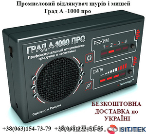 Промисловий відлякувач щурів і мишей Град А -1000 про #1466228