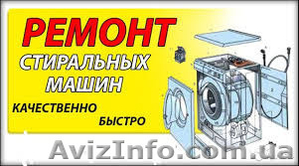 Ремонт стиральных машин в Одессе с выездом на дом #1466138
