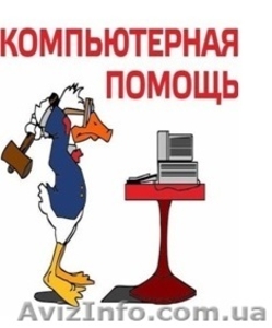 А-Сервис - Ремонт компьютера и ноутбука на дому и в офисе #1461371