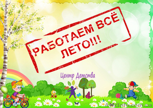 Садик на Позняках,  Работаем Всё Лето!!! #1471619