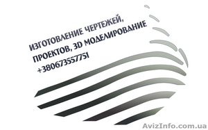 Изготовление чертежей,  дизайн-проекты,  3D моделирование #1470451