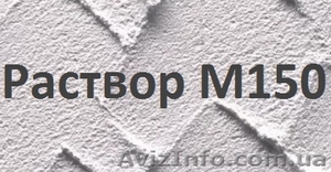 Раствор цементный М-150 #1466633