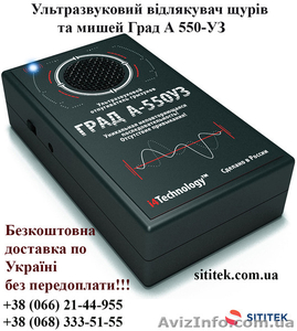 Ультразвуковий відлякувач щурів та мишей Град А 550-УЗ #1466047