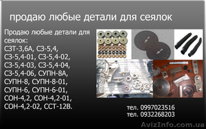Продаю любые детали для сеялок. #1462982