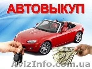 Автовыкуп Вашего авто. Дорого. #1462722