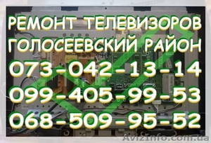 Ремонт телевизоров Голосеевский район. Киев #1465489