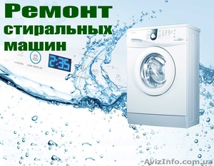 Ремонт стиральных машин в Киеве на дому. #1463581
