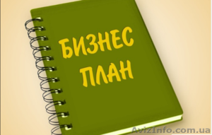 Бизнес-план для привлечения инвестиций #1469100