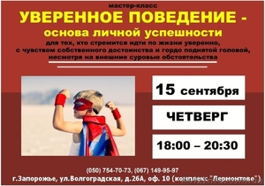 Уверенное поведение - основа личной успешности #1470771