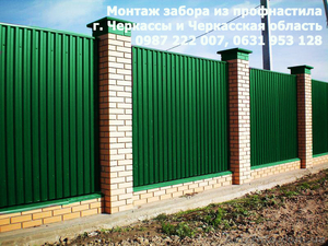 Заборы из профнастила. Монтаж в г. Черкассы 