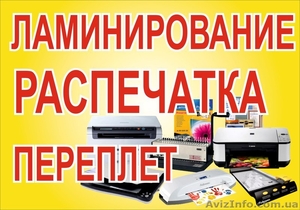 ЛАМИНИРОВАНИЕ,  РАСПЕЧАТКА,  ПЕРЕПЛЕТ,  СКАНИРОВАНИЕ ДНЕПРОПЕТРОВСКЕ #1474414
