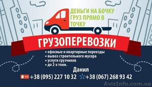 Грузоперевозки по Днепру и области,  также по Украине! Не дорого #1482555