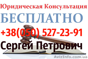 Бесплатная юридическая консультация,  правовая помощь Днепропетровск #1483225