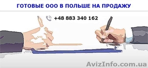 ООО в Польше под ключ. #1476927