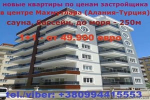 Продажа недвижимости застройщиком напрямую.Турция. #1483575