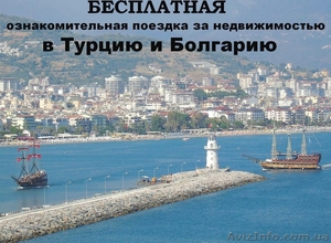 Ознакомительная поездка в Турцию или Болгарию для покупки нежвижимости #1476656