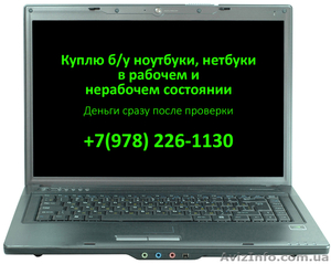 Куплю ноутбуки,  нетбуки,  планшеты рабочие и нерабочие на запчасти. #1479128