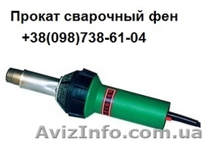 Прокат,  аренда сварочный фен Leister Triac #1026579