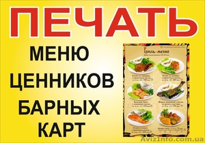 ПЕЧАТЬ МЕНЮ,  ЦЕННИКОВ,  БАРНЫХ КАРТ  #1474423