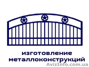 Производство металлоконструкций! #1480774