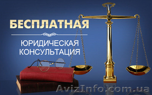 Бесплатная юридическая консультация в Днепре #1479948