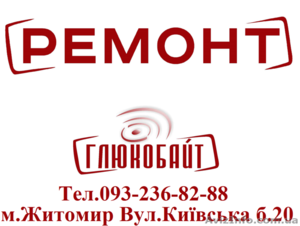 Ремонт Житомир 