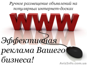 Размещу объявления в интернете. #1482098