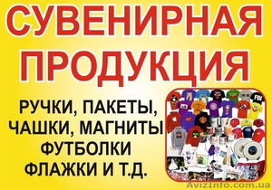 Сувенирная продукция. Ручки,  пакеты,  магниты и магнитики в Днепропетровске #1474411