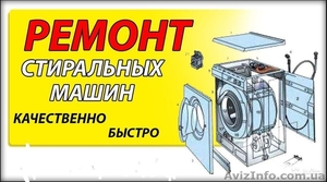 Ремонт стиральных машин автомат Киев #1483925