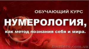 Курс нумерологии. Блок 1. 30 сентября - 2 октября 2016. #1490374