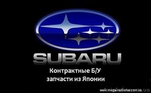 Запчасти из Японии для автомобилей Subaru Forester Legacy Impreza OUTBACK. Б/У #1485721