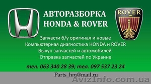 Авторазборка Винница,  запчасти HONDA и ROVER,  компьютерная диагностика. #1487229