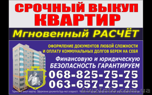 Срочный выкуп квартир! #1488205