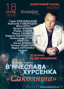 Билеты на концерт памяти Вячеслава Хурсенко. Бесплатная доставка. #1490872
