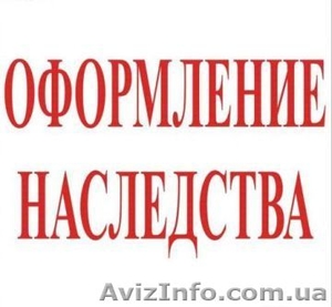 Помощь в оформлении наследства #1485739
