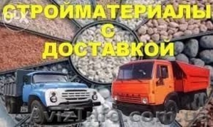 Доставка песка,  щебня,  цемента,  стройматериалов #1486827