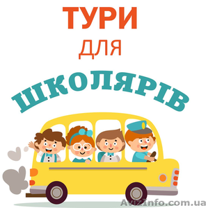 Екскурсії та тури для школярів по Україні #1493600