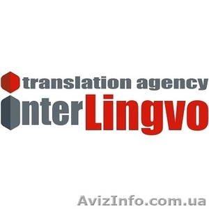 Заверка документов от Бюро переводов InterLingvo. #1487523