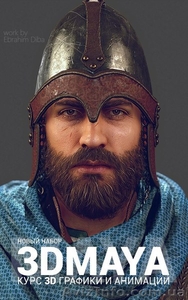 Профессиональный курс 3D графики,  анимации и VFX #1490419