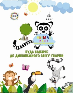 АнімалПарк - це контактний зоопарк на ВДНГ Київ. Чекаємо на Вас #1490322