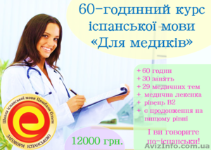 60-год. курс іспанської для медиків для рівня В1. #1217273