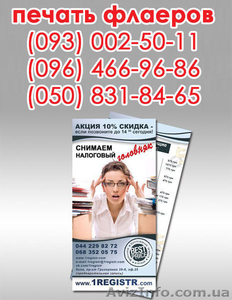 Печать флаеров Киев #1487599