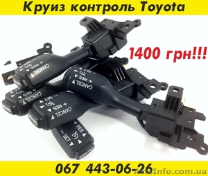 Круиз контроль Toyota – 1400 грн. #1488228
