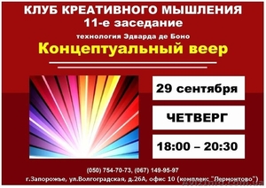 11-е заседание Клуба креативного мышления #1486260