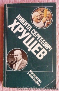 Хрущев. Материалы к биографии.   #1484672