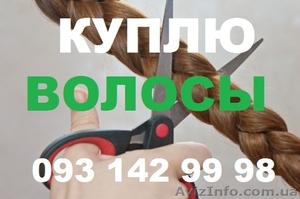 Продать волосы дорого. Купим волосы у населения #1489086