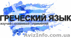 Курс греческого языка в учебном центре «Твой Успех» #1487513