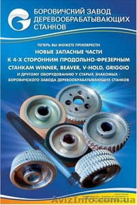 Запчасти к четырехсторонним станкам Beaver Leadermac V-Hold Weinig #1493125