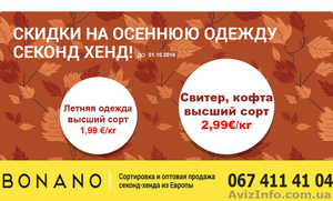 Акция на товар секонд-хенд высший сорт! Действуй этой осенью! Мариуполь #1487686