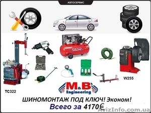 Шиномонтаж под ключ | шиномонтажное оборудование M&B Италия за 4170 €. #1491967